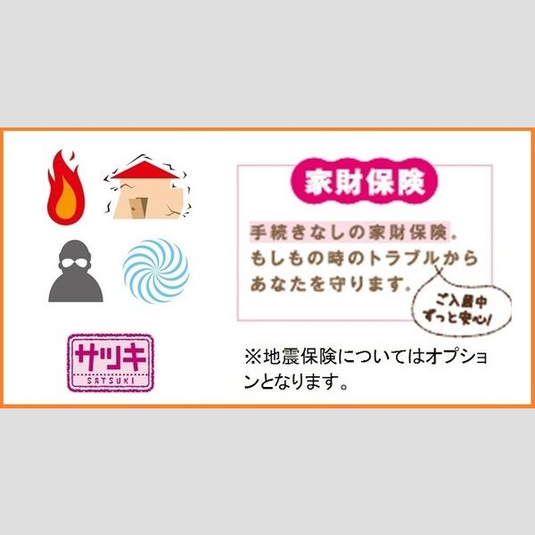その他 (家財保険付)