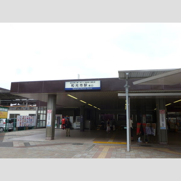 現地周辺 (和光市駅)