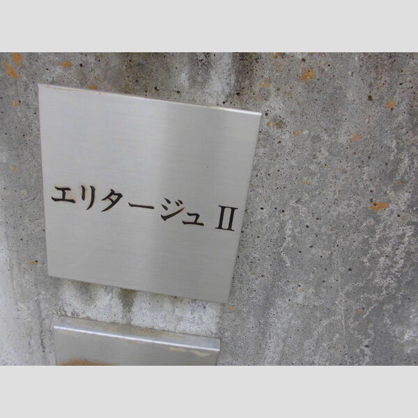 現地周辺 (館銘板)