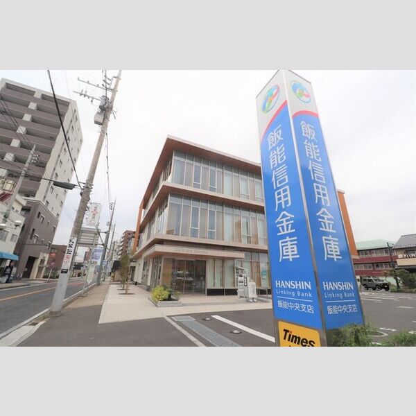 現地周辺 (飯能信用金庫 飯能中央支店 600m)