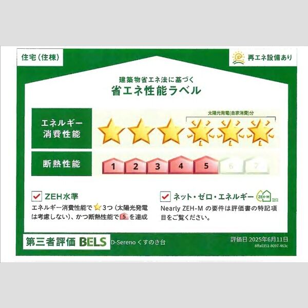 その他 (省エネ性能ラベル(住棟))