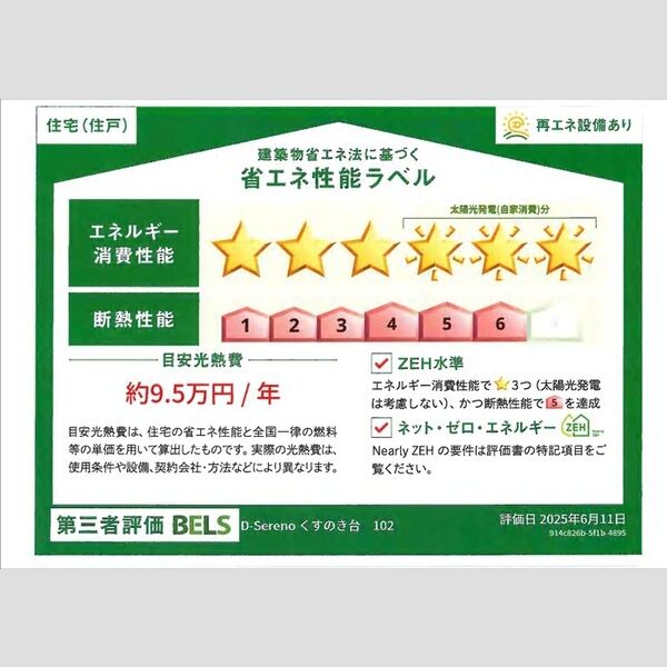 その他 (省エネ性能ラベル(住戸))