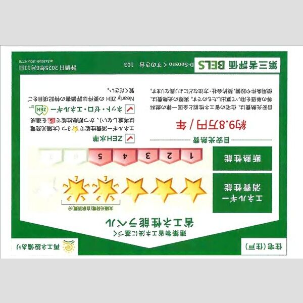 その他 (省エネ性能ラベル(住戸))