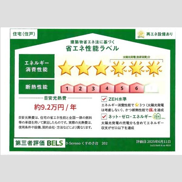 その他 (省エネ性能ラベル(住戸))