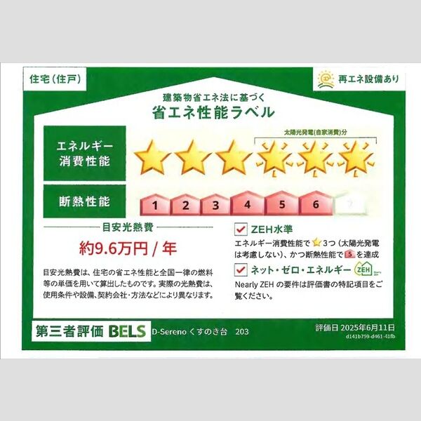 その他 (省エネ性能ラベル(住戸))