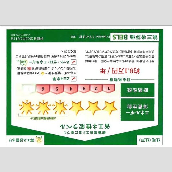 その他 (省エネ性能ラベル(住戸))