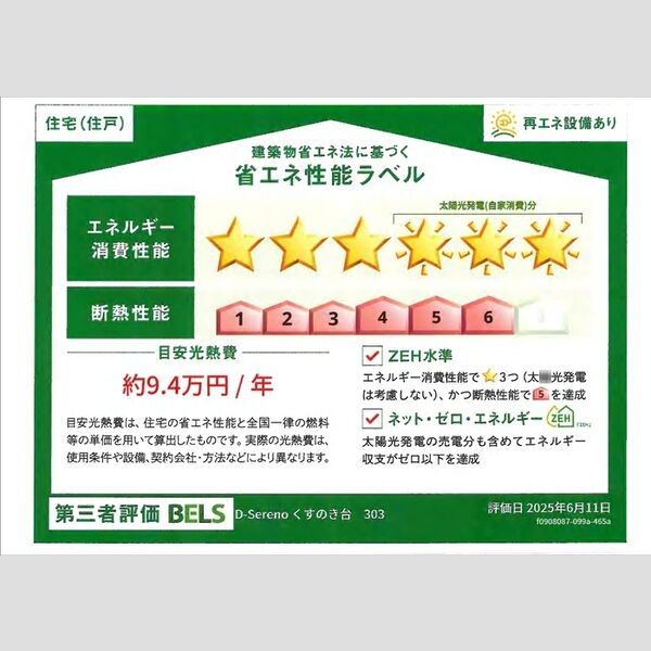 その他 (省エネ性能ラベル(住戸))