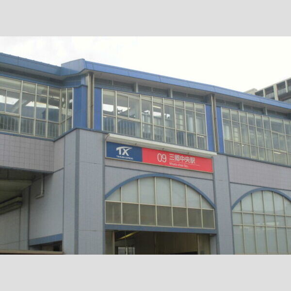 現地周辺 (三郷中央駅(1,527m))