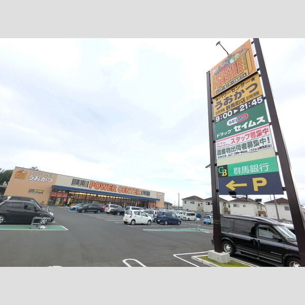 現地周辺 (パワーセンターうおかつ群馬町店(530m))