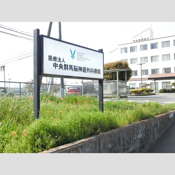 現地周辺 (医療法人中央郡馬脳神経外科病院(438m))