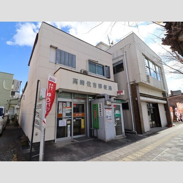 建物外観 (高崎住吉郵便局(908m))