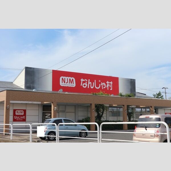 現地周辺 (なんじゃ村 寺尾店)