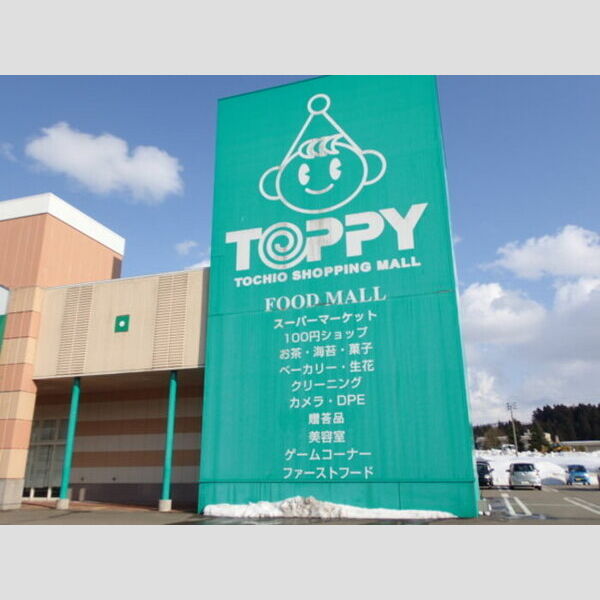 現地周辺 (栃尾ショッピングモール トッピー(657m))