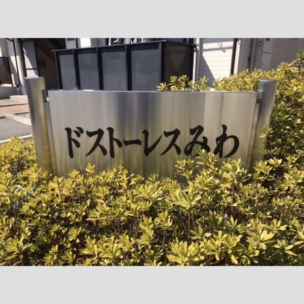 現地周辺 (館銘板)