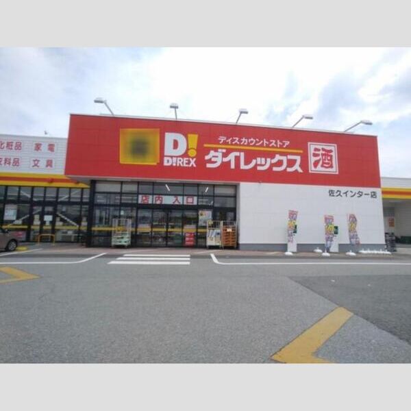 現地周辺 (ダイレックス　佐久インター店)