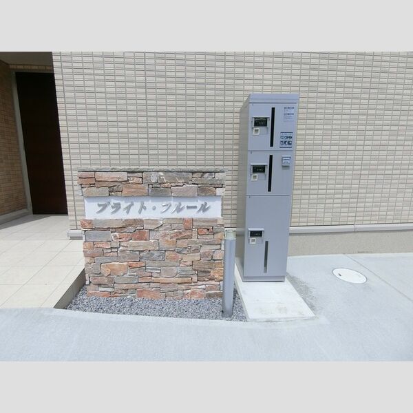 現地周辺 (宅配ボックス)