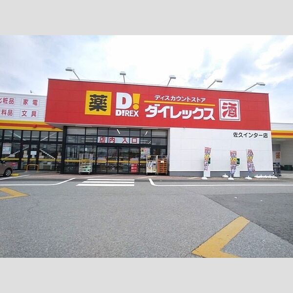 現地周辺 (ダイレックス　佐久インター店)