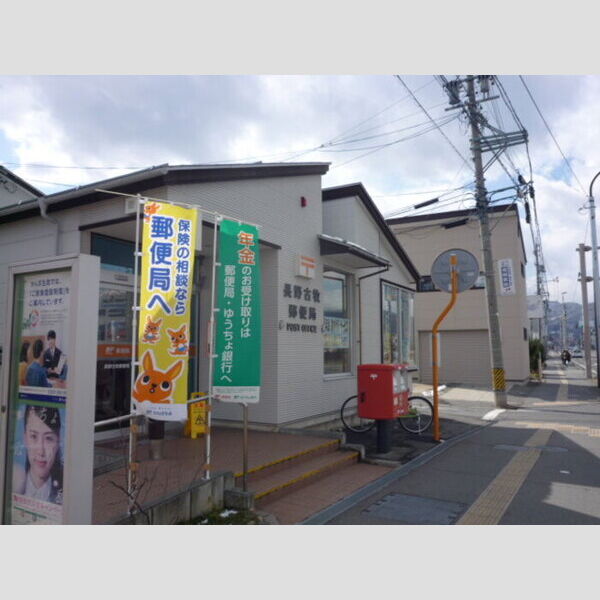 現地周辺 (長野古牧郵便局　188m)
