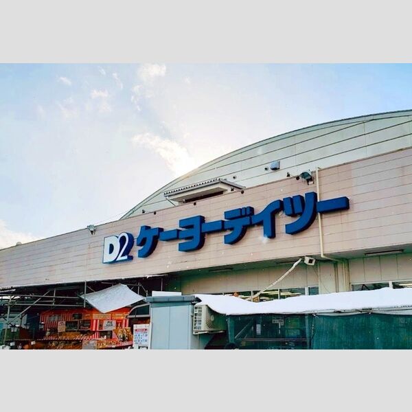 現地周辺 (ケーヨーデーツー北長野通店)