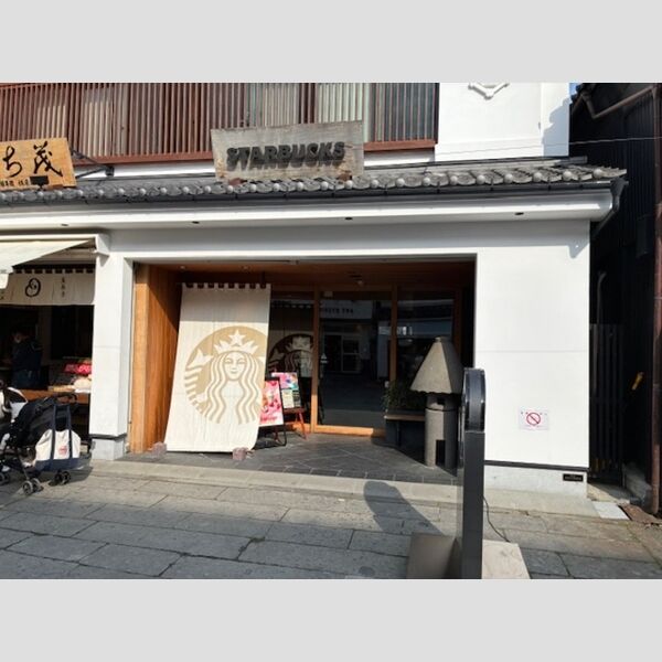 現地周辺 (スターバックスコーヒー信州善光寺仲見世通り店)