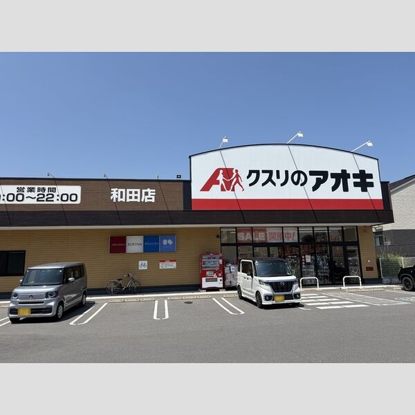 現地周辺 (クスリのアオキ和田店)