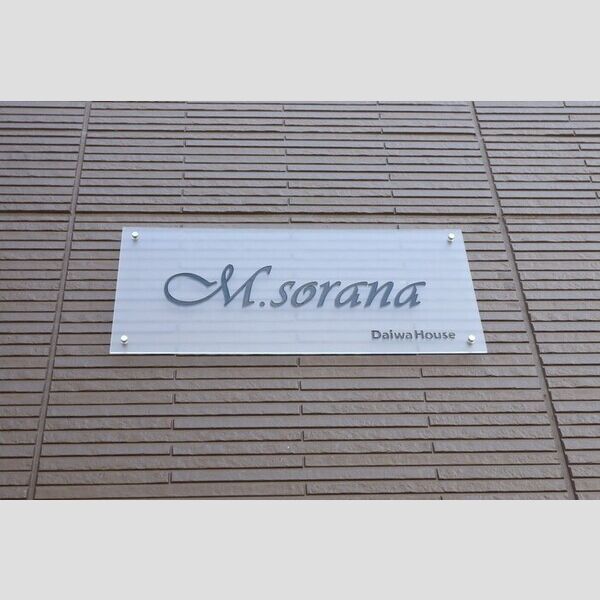 現地周辺 (館銘板)