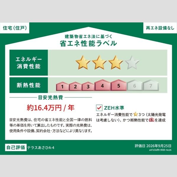 その他 (省エネ性能ラベル(住戸))