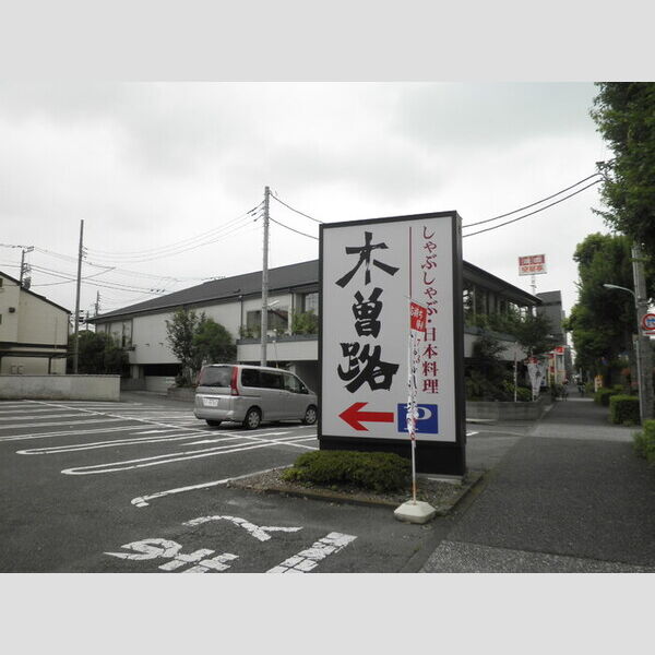 現地周辺 (木曽路 環七小竹町店)