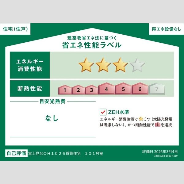 その他 (省エネ性能ラベル(住戸))