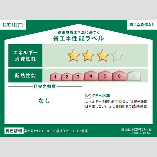 その他 (省エネ性能ラベル(住戸))