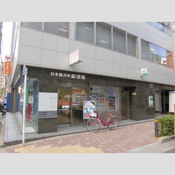 現地周辺 (日本橋浜町郵便局)