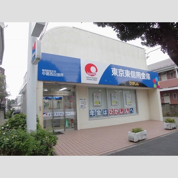 現地周辺 (東京東信用金庫葛西駅前支店中葛西出張所まで684m)