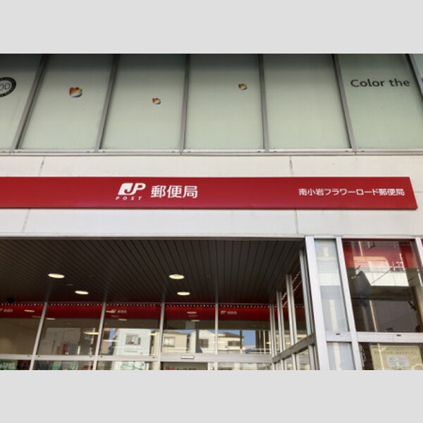 現地周辺 (南小岩フラワーロード郵便局)