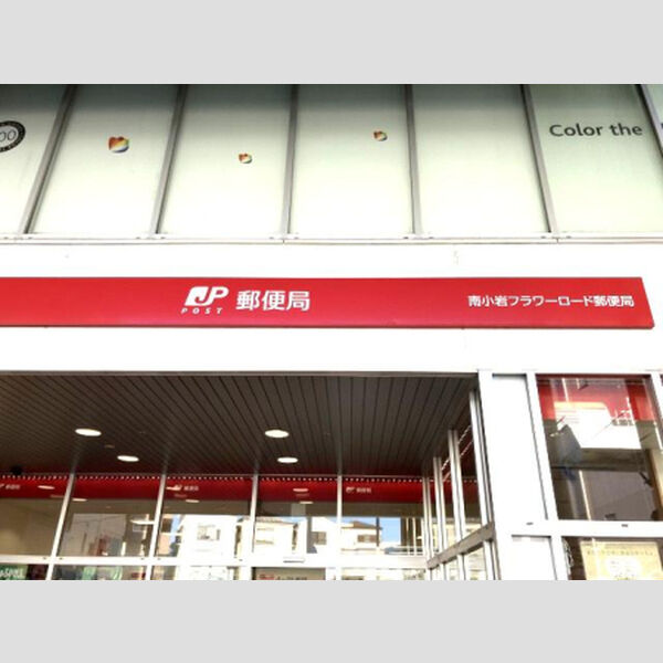 現地周辺 (南小岩フラワーロード郵便局)