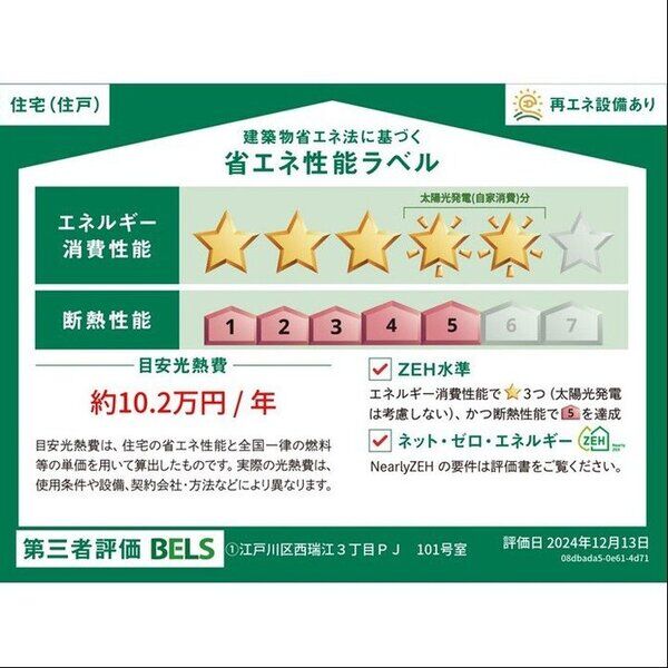 その他 (省エネ性能ラベル(住戸))