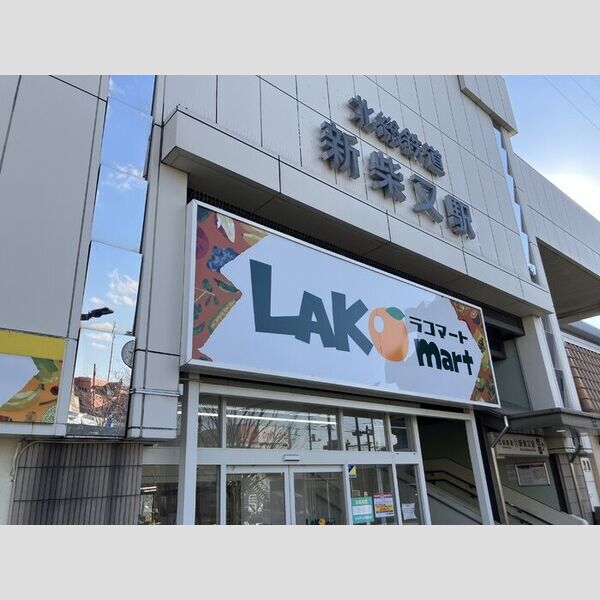 現地周辺 (ラコマート新柴又店　241m)