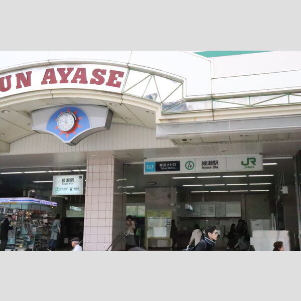 現地周辺 (綾瀬駅(約400m))