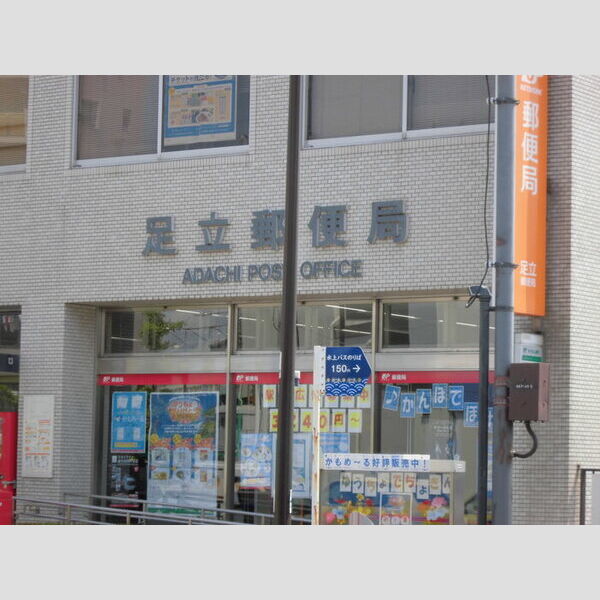 現地周辺 (足立郵便局まで徒歩5分(359m))