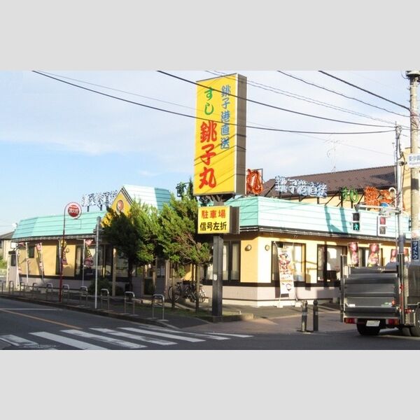 現地周辺 (すし銚子丸竹の塚255m)