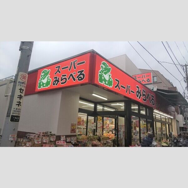 現地周辺 (スーパーみらべるカトウ十条店)