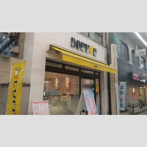 現地周辺 (ドトールコーヒーショップ十条銀座店)