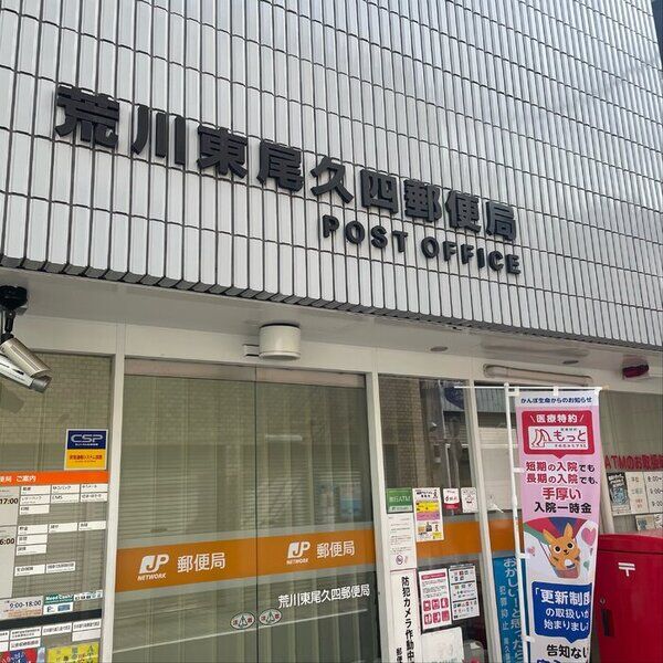 現地周辺 (荒川東尾久四郵便局)