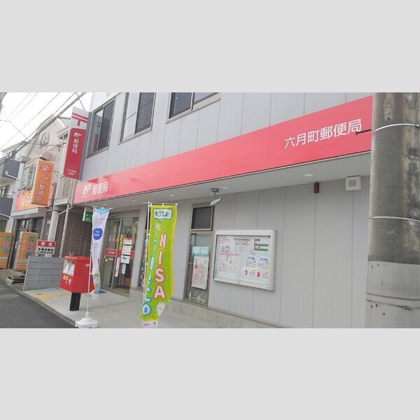 現地周辺 (六月町郵便局)