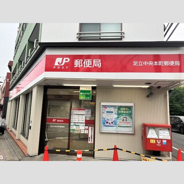 現地周辺 (足立中央本町郵便局)