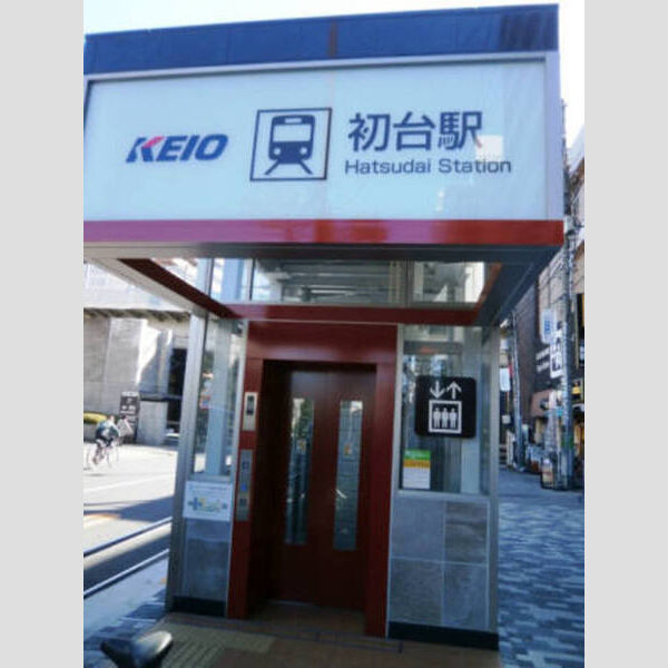 現地周辺 (初台駅(2014/11/15))