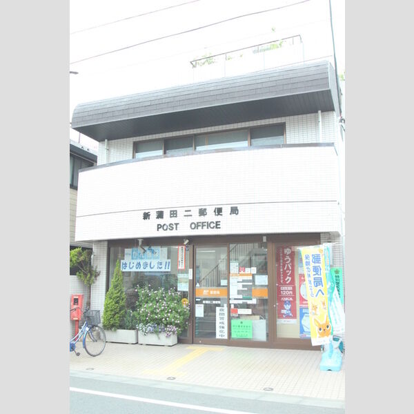 現地周辺 (新蒲田二郵便局)