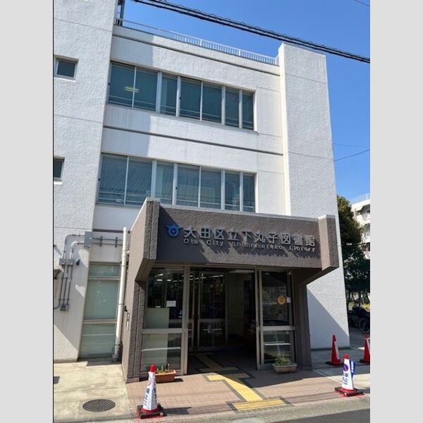 現地周辺 (大田区立下丸子図書館)