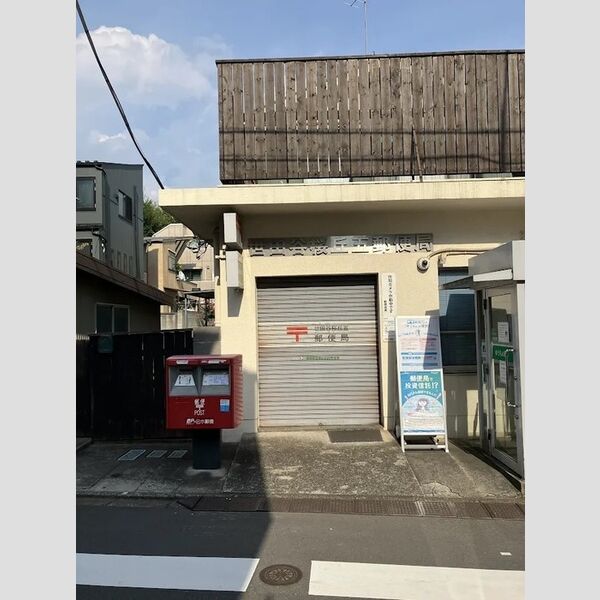 その他 (世田谷桜丘五郵便局)