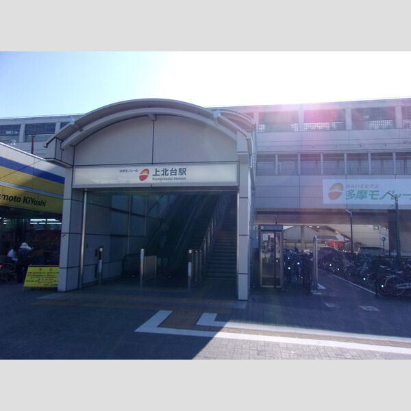 現地周辺 (モノレール　上北台駅)