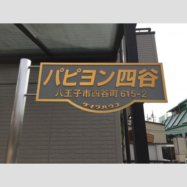 現地周辺 (館銘板)
